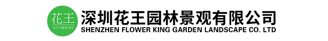 深圳花王园林景观有限公司